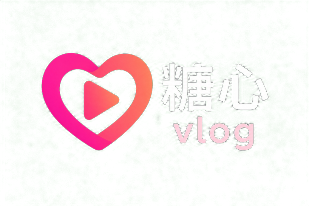 糖心vlog